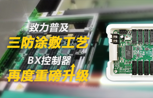 致力普及三防涂敷工艺，，，，，，，BX控制器再度重磅升级