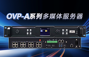 OVP-A系列多媒体效劳器 | 创意空间，，，，，，智慧互联，，，，，，一机掌控！